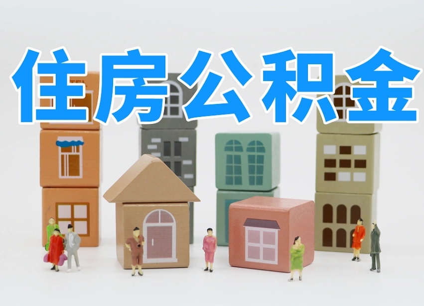 六安温州公积金提取代办（温州提取住房公积金需要什么材料）